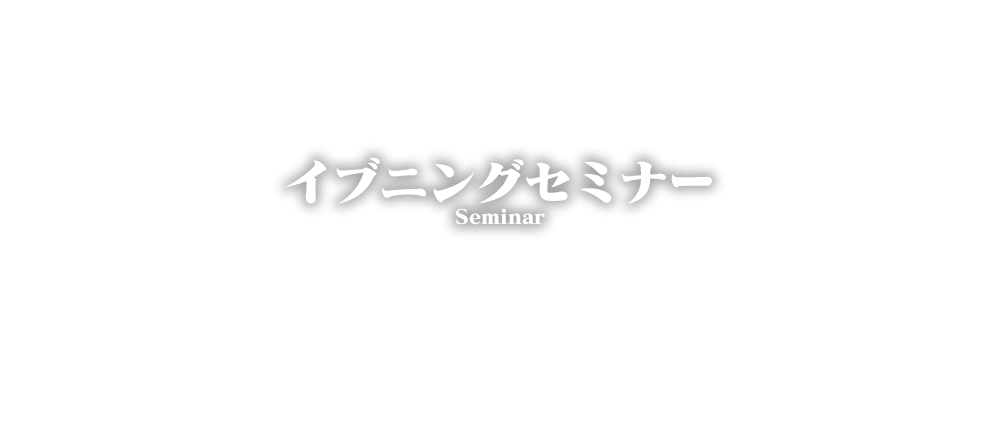 イブニング