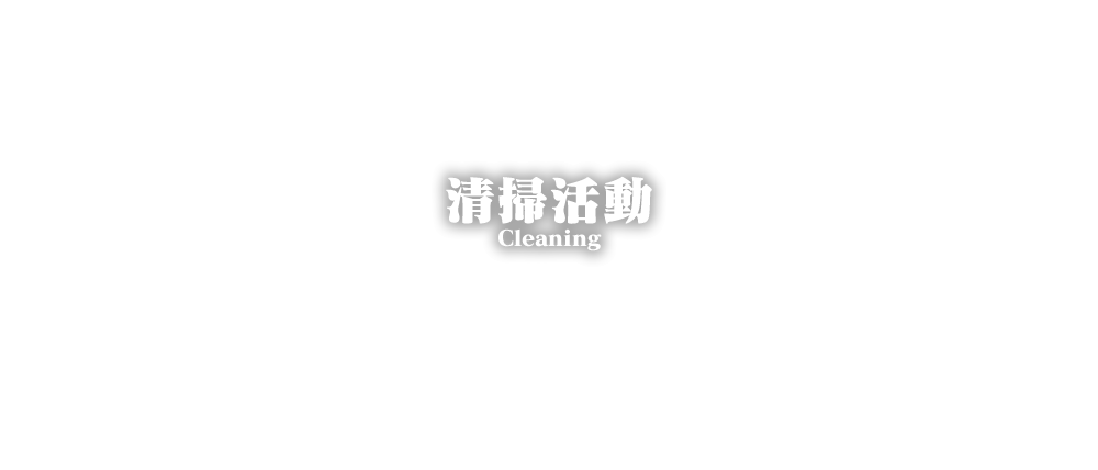 清掃