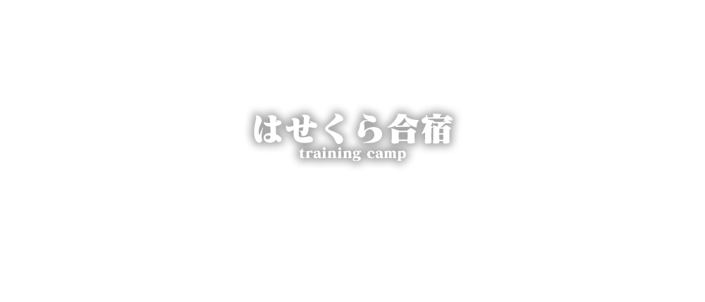 合宿