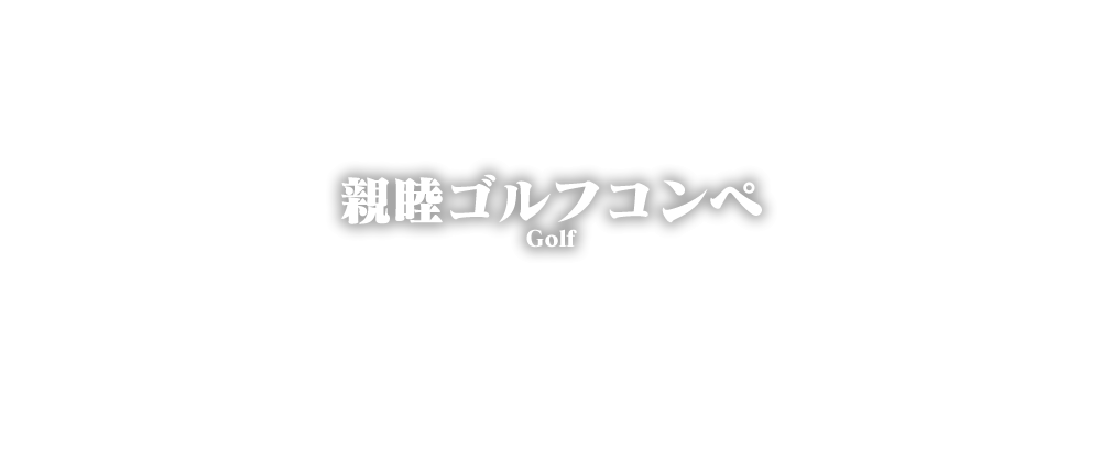 ゴルフ